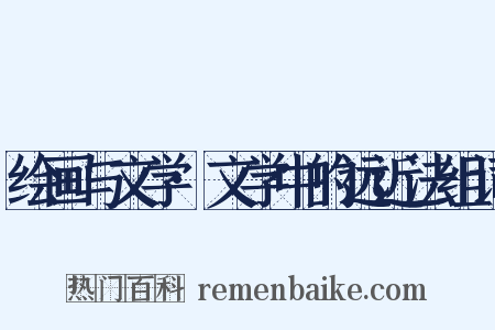 绘画与文学·文学中的远近法组词是什么意思的图片